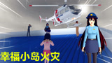 樱花校园模拟器：幸福小岛出事，小妖化身女警开直升飞机展开营救！
