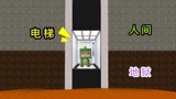 迷你世界：大表哥做出“地狱电梯”，居然能从地面到地狱，而且只要3秒钟