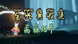 《光遇》全光翼收集攻略：雨林16个
