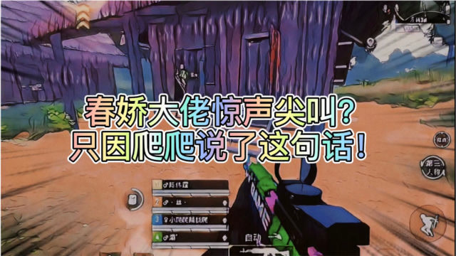 春娇大佬惊声尖叫?只因爬爬说了这句话!