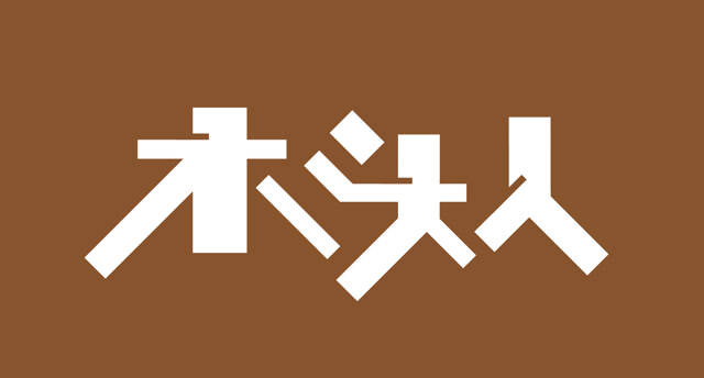 木头人(卡通字设计)logo教程 字体教程 品牌设计#纪录片vlog征集大赛
