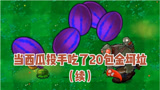 植物大战僵尸：当西瓜投手吃了20包金坷垃（完结）