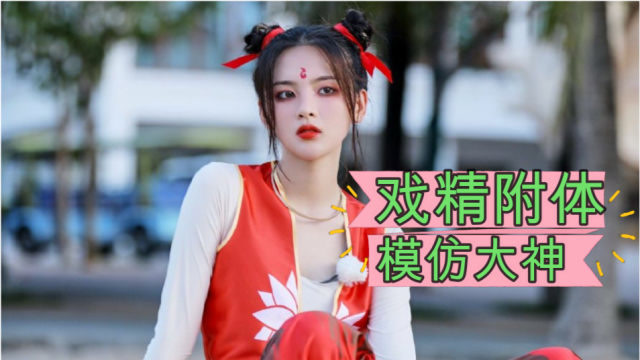 杨超越戏精附体,现场模仿哪吒,网友:求求你的正常一点吧!