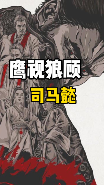 鹰视狼顾司马懿