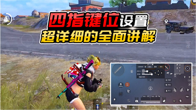 君君解说:四指键位设置全面讲解,不仅能使身法更灵活,而且技术也能