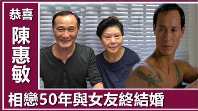 77岁陈惠敏与女友吴国英结婚,曾为他坐三年牢!相恋50年