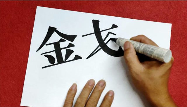 改装了一支大头笔,用它来写几个字试试什么效果