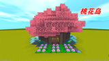 迷你世界：建造属于自己的桃花岛