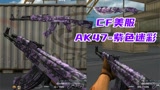 CF美服最新武器AK47-紫色迷彩试玩，这个系列你喜欢吗？