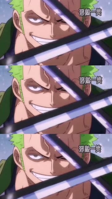 海贼王:这个邪魅一笑你爱么索隆