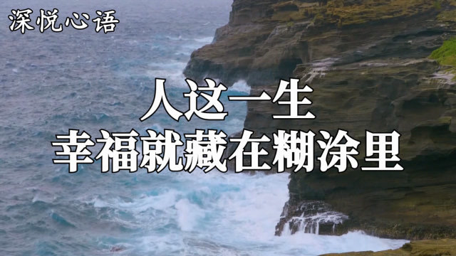 看穿不揭穿看破不说破人这一生幸福其实就藏在糊涂里