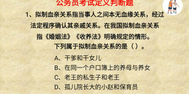 公务员考试定义判断题,拟制血亲关系有何含义,看看你能答对吗?