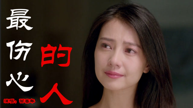 曾春年一首《 最伤心的人》伤感至深,句句扎心,唱哭了深爱的人