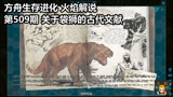 方舟生存进化火焰解说第509期关于袋狮的古代文献