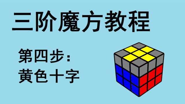 魔方教程一步一步图解 4