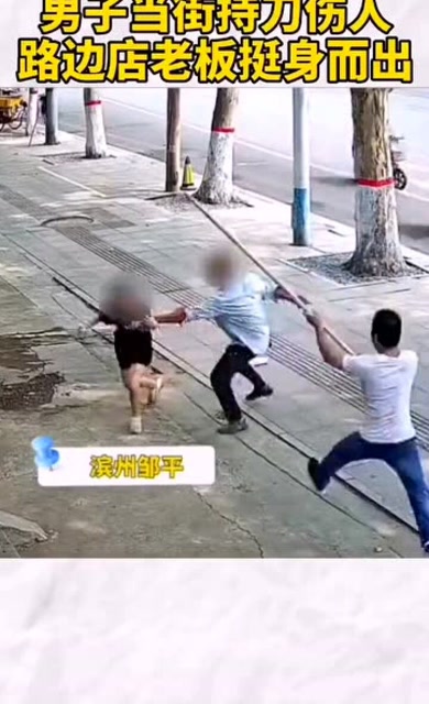 男子当街持刀伤人,路边店老板挺身而出