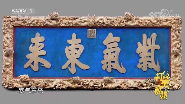 乾隆牌匾题字紫气东来堪称他书法的扛鼎之作大气