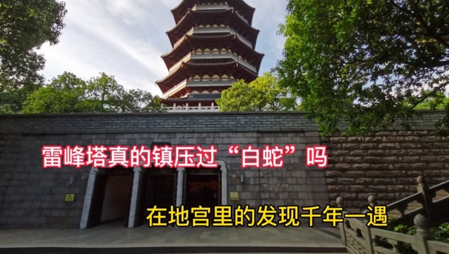 雷峰塔真的镇压过白蛇1000多年后打开地宫千年秘密被揭开