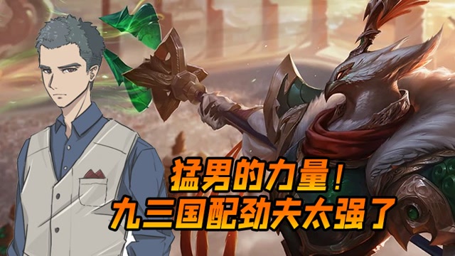 山东棋王弈哥:猛男的力量!九三国配劲夫太强了