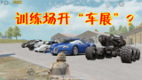 和平精英：玩家在训练场找到8种载具，开办了一个小型车展！