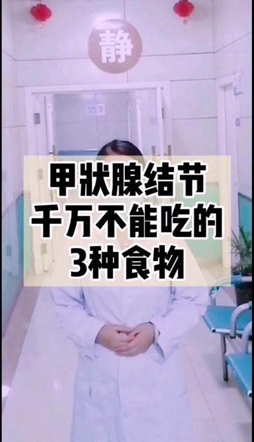 甲状腺结节不能吃的三种食物