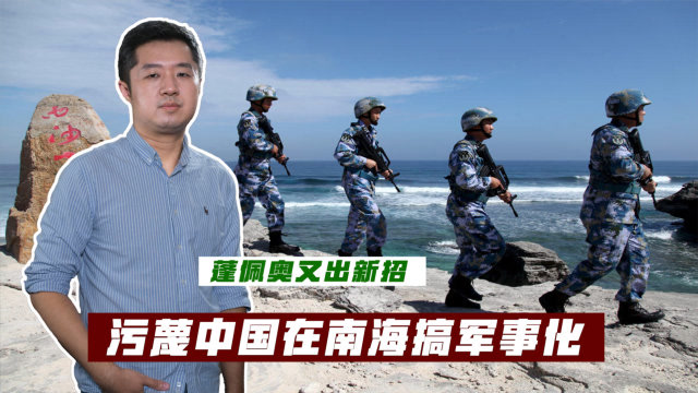 解放军进驻南海岛屿,蓬佩奥颠倒黑白,指责中国搞军事化
