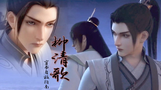 【穿书自救指南】柳清歌个人向cut,这个男人真是又帅又靠谱!