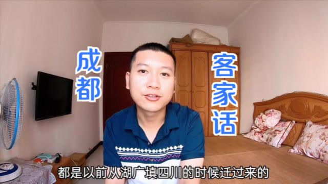 成都客家人全程讲的客家话看您能不能听懂