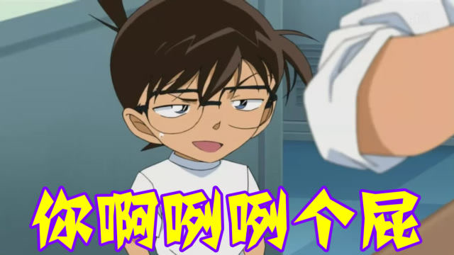 毛利模仿柯南啊咧咧,惹得柯南翻白眼,青山笔下的虐恋情侣