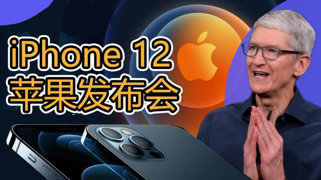 2020苹果发布会:iphone12系列正式公布