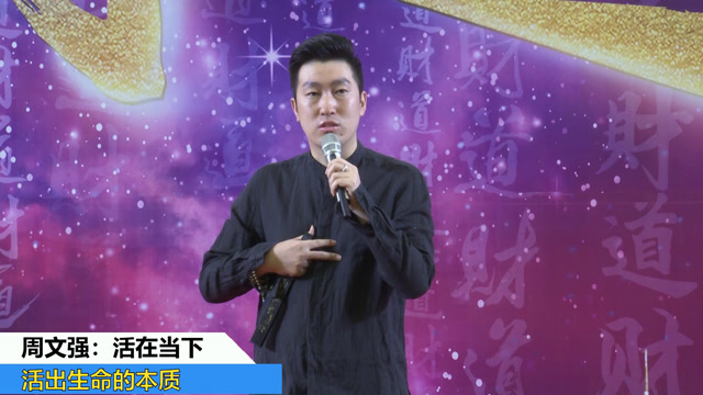 周文强:活出原本具足的生命本质状态