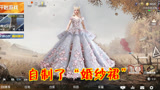 和平精英：大神玩家自制了一款“婚纱裙”，网友纷纷呼吁光子上线