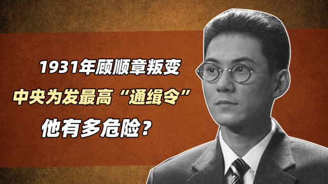 1931年顾顺章叛变中央为他一人发最高通缉令他有多危险