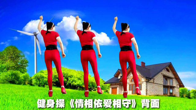 动感dj减肥健身操《情相依爱相守》背面,经典老歌动人心弦