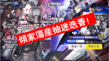 明日方舟：倾家荡产抽迷迭香，总不至于当场充个328吧？