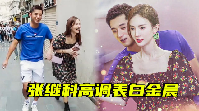 张继科高调表白金晨,宠溺眼神甜到炸