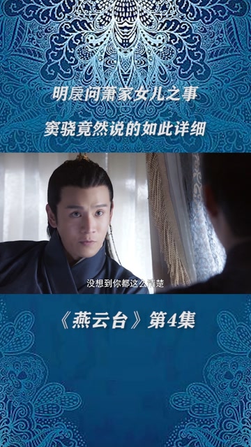 《燕云台》明扆问萧家女儿之事,窦骁竟然说的如此详细