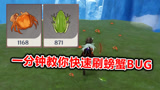 原神：一分钟教你卡无限刷螃蟹和青蛙的BUG！