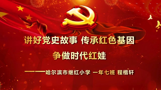 讲好党史故事 传承红色基因 争做时代红娃——抗日英雄赵一曼 哈尔滨