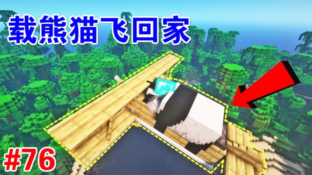 78mc呆呆生存记第三季76:诱拐熊猫上飞机 迎着夕阳飞翔回家