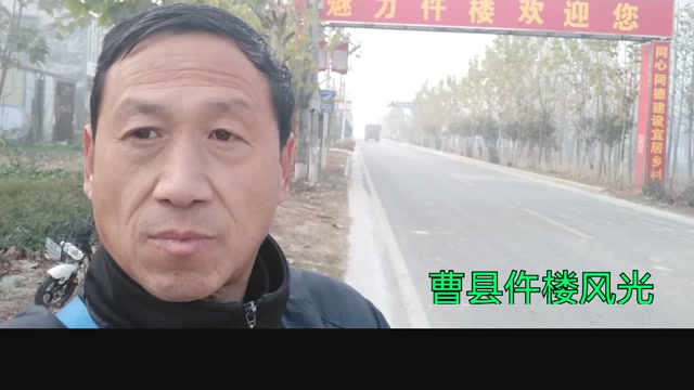 山东曹县仵楼镇的优美风光!