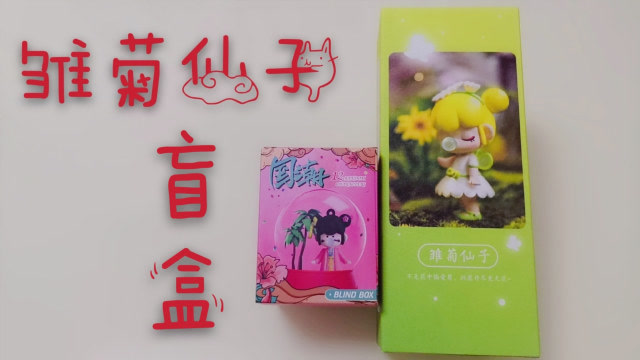 拆妈妈给我买的雏菊仙子盲盒和国潮盲盒 拆到了好多礼物 好开心