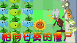植物大战僵尸搞笑动画：怕向日葵的僵尸