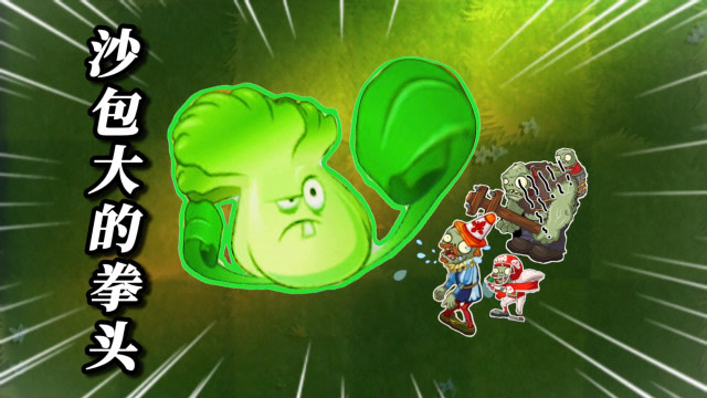 植物大战僵尸2:打工人菜问—你见过沙包一样大的拳头吗?