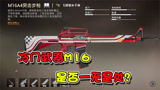 和平精英：游戏中最没用的步枪M16，为什么都不喜欢用呢？