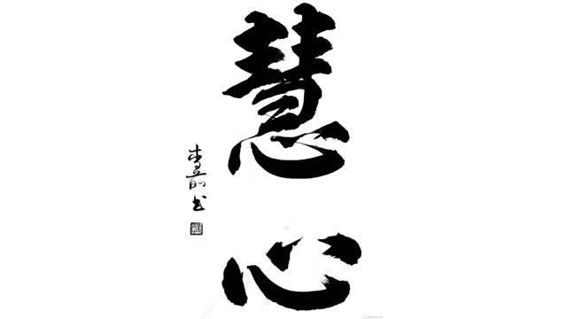 慧心书法,老师有感提笔两字,让人赞不绝口