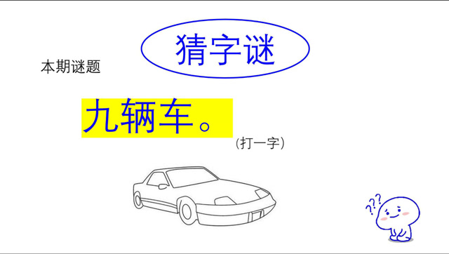 猜字谜:九辆车.打一字.大家认为是哪个字呢?
