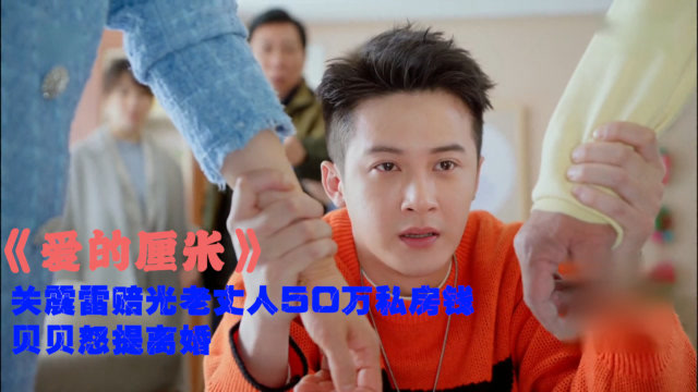 爱的厘米5关震雷赔光老丈人50万私房钱贝贝怒提离婚关震雷崩溃大哭