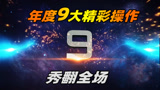 香肠派对：年度九大最佳精彩操作，300米外一枪夺命