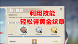 原神：飞行挑战第3天！就这么简单！